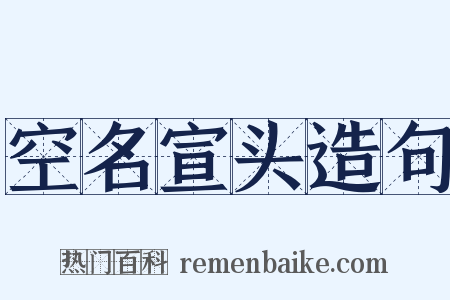空名宣头造句是什么意思的图片